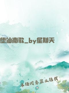 堕仙南歌