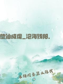 堕仙成魔