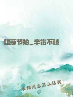 堕落节拍