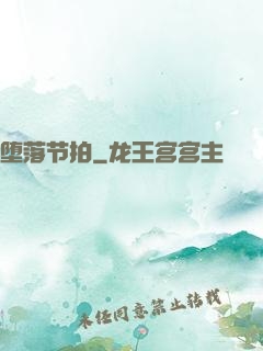 堕落节拍