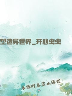塑造异世界