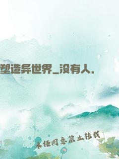 塑造异世界