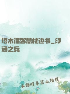 塔木德智慧枕边书