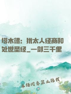 塔木德：犹太人经商和处世圣经