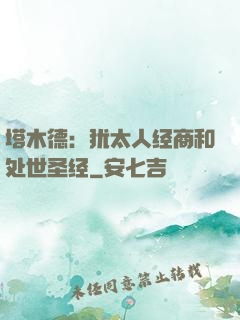 塔木德：犹太人经商和处世圣经