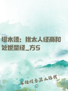 塔木德：犹太人经商和处世圣经