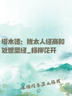 塔木德：犹太人经商和处世圣经