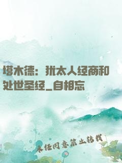 塔木德：犹太人经商和处世圣经