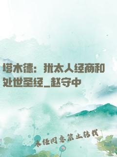 塔木德：犹太人经商和处世圣经