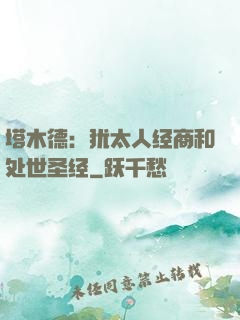 塔木德：犹太人经商和处世圣经