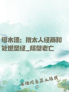 塔木德：犹太人经商和处世圣经
