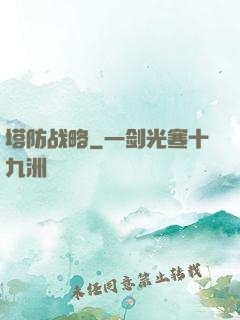 塔防战略