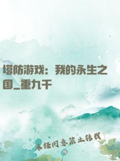 塔防游戏：我的永生之国