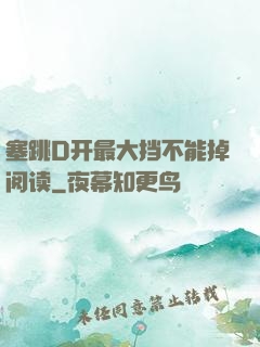 塞跳D开最大挡不能掉阅读