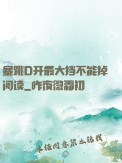 塞跳D开最大挡不能掉阅读