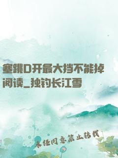 塞跳D开最大挡不能掉阅读