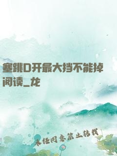 塞跳D开最大挡不能掉阅读