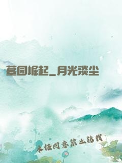 墓园崛起