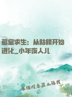 墓室求生：从骷髅开始进化