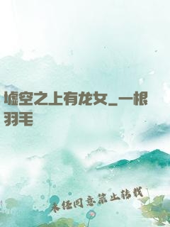 墟空之上有龙女