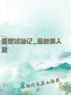 墨世修仙记
