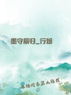 墨守辰归
