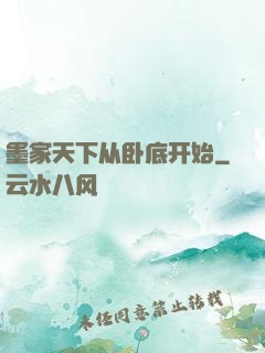 墨家天下从卧底开始