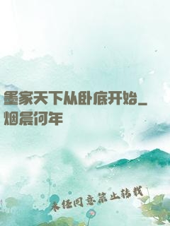 墨家天下从卧底开始