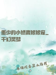 墨少的小娇妻狠狠宠