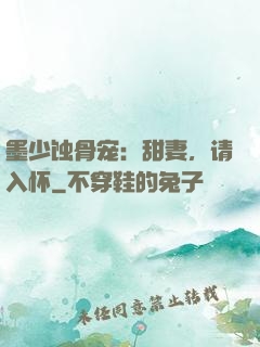 墨少蚀骨宠：甜妻，请入怀