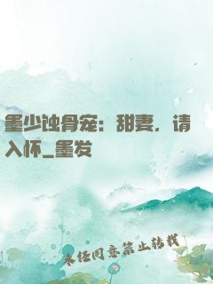 墨少蚀骨宠：甜妻，请入怀