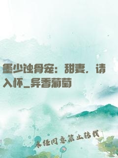 墨少蚀骨宠：甜妻，请入怀