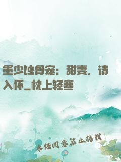 墨少蚀骨宠：甜妻，请入怀
