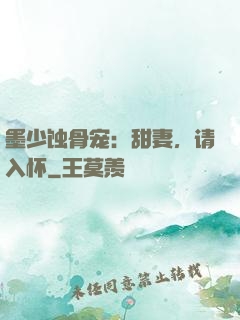 墨少蚀骨宠：甜妻，请入怀