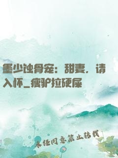 墨少蚀骨宠：甜妻，请入怀