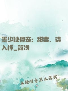 墨少蚀骨宠：甜妻，请入怀
