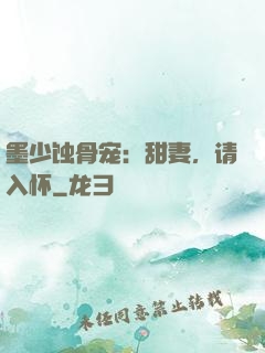 墨少蚀骨宠：甜妻，请入怀