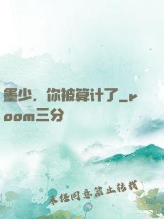 墨少，你被算计了