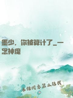 墨少，你被算计了