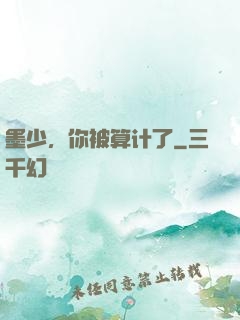 墨少，你被算计了