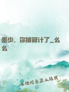 墨少，你被算计了