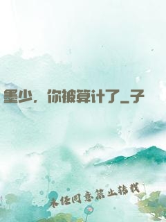墨少，你被算计了