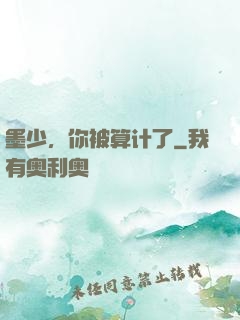墨少，你被算计了