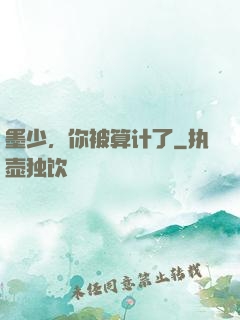 墨少，你被算计了