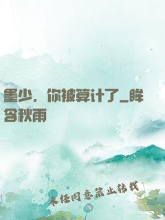 墨少，你被算计了