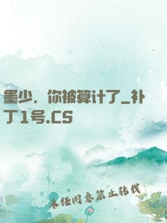 墨少，你被算计了