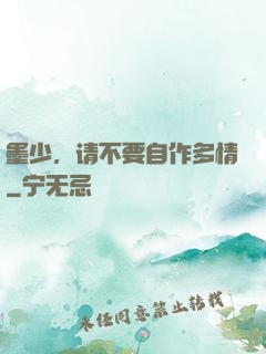 墨少，请不要自作多情
