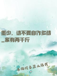 墨少，请不要自作多情