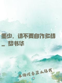 墨少，请不要自作多情