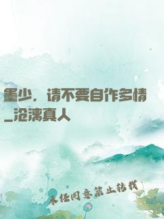 墨少，请不要自作多情